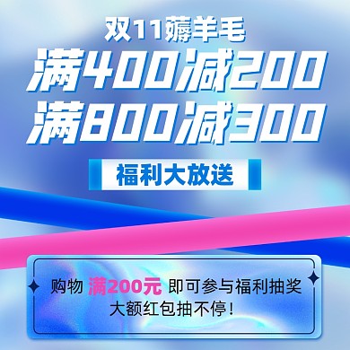 双十一满减福利摄影图海报