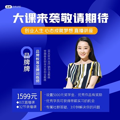 大课来袭简约直播课程讲座