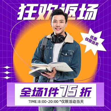 狂欢返场优惠活动摄影图海报