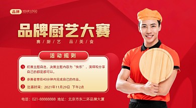 厨艺大赛活动宣传摄影图海报