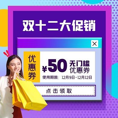 双十二炫彩女装促销摄影图海报