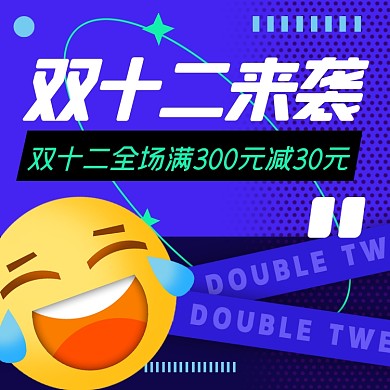 双十二来袭摄影图海报