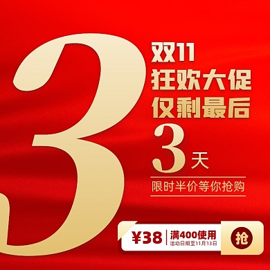 双十一促销倒计时摄影图海报