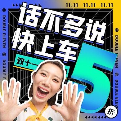 双十一特惠促销摄影图海报