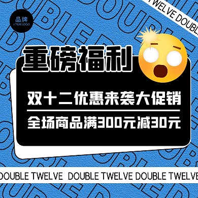 双十二重磅福利摄影图海报