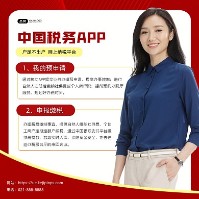 中国税务app宣传海报
