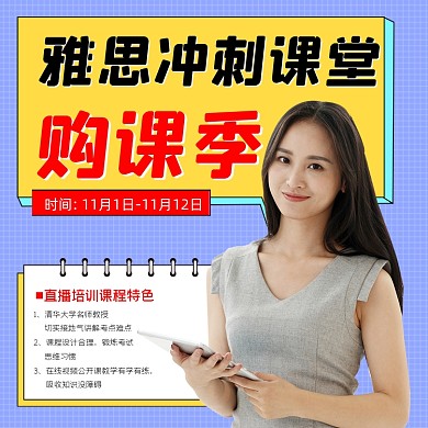 雅思冲刺课堂双十一购课季海报