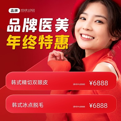 医美整形年终钜惠宣传摄影图海报