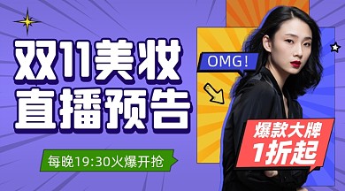 双十一美妆直播活动宣传摄影图海报