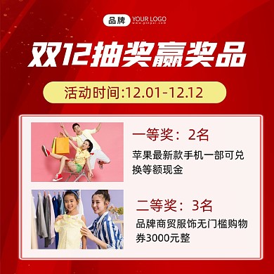双12购物抽奖赢奖品营销海报