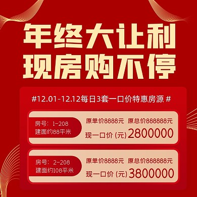 年终房地产营销宣传海报