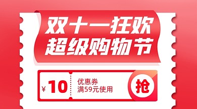 双十一狂欢购物优惠摄影图海报