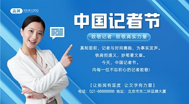 中国记者节致敬记者摄影图海报