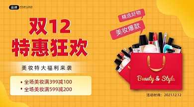 双12美妆特惠横图海报