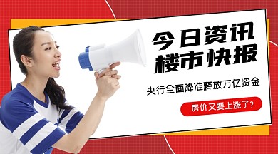 今日资讯楼市快报横图海报