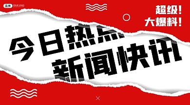今日资讯新闻快讯横图海报