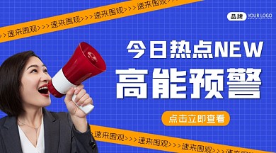 高能预警今日热点来袭横图海报