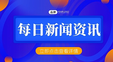 每日新闻资讯横图海报