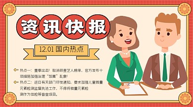 资讯快报新闻横图海报