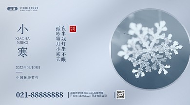 中国传统节气小寒摄影图手机横图海报