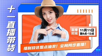 双十一直播带货抽奖摄影图海报