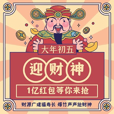 新年主题大年初五迎财神方形手机海报