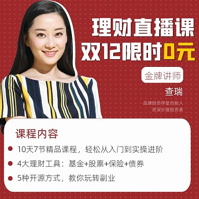 理财课程双12特惠宣传摄影图海报