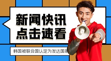 新闻快讯点击速看横图海报