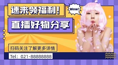 直播领福利摄影图海报