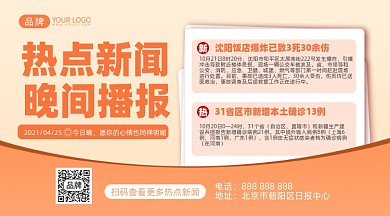 热点新闻资讯摄影图海报