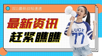 双11战报最新资讯横图海报
