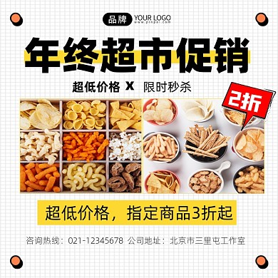 年终超市促销宣传摄影图海报