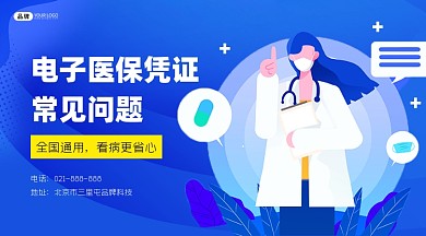电子医保凭证常见问题横图海报
