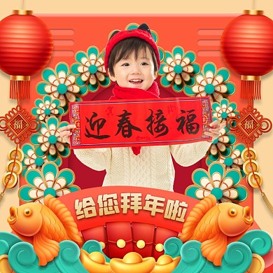新年快乐给您拜年啦摄影图海报