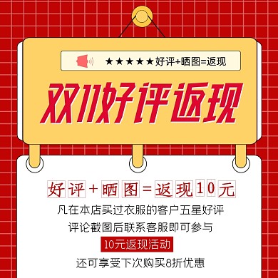 双11好评返现营销海报