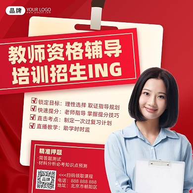 教师资格证培训海报