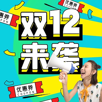 双十二优惠促销来袭摄影图海报