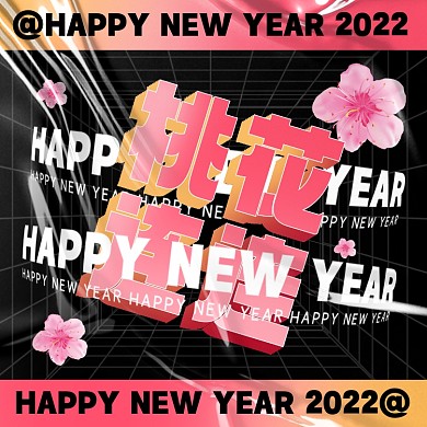 新年祝福桃花连连摄影图海报