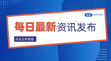 每日最新咨询发布横图海报