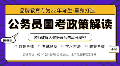 公务员考试政策解读摄影图海报