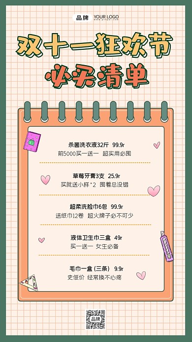 双11狂欢节必买清单卡通海报