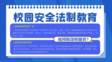 校园安全法制教育宣传摄影图海报