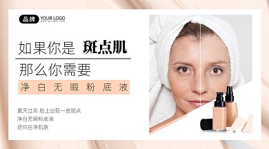 粉底液促销简约手机海报Pro