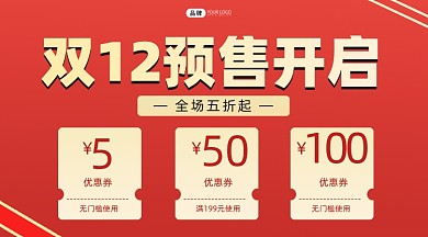 双十二预售活动横图海报