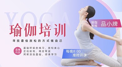 瑜伽培训直播健身宣传摄影图海报