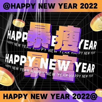 新年祝福暴瘦暴富摄影图海报