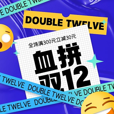 血拼双十二摄影图海报