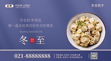 中国传统节日冬至摄影图手机海报