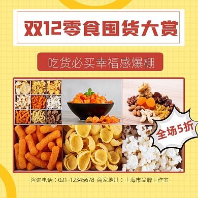 双12零食促销宣传摄影图海报