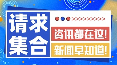 新闻早知道请求集合创意海报